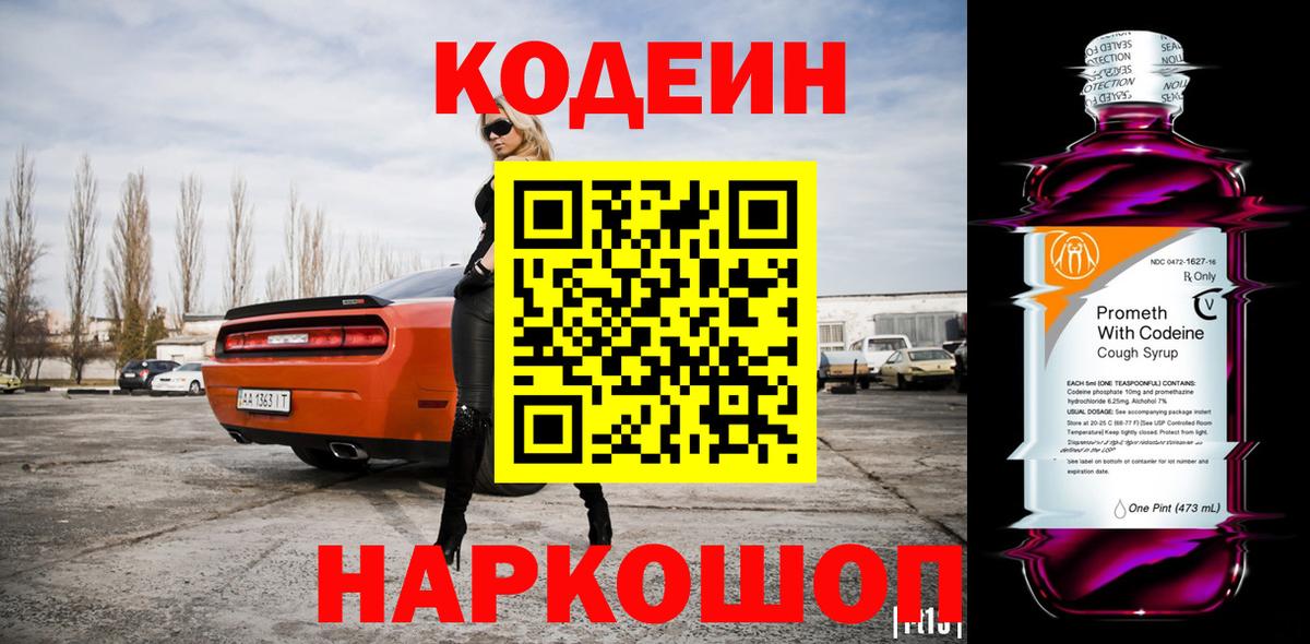 Нальчик  Кодеиновый сироп Lean Purple Drank  Вход с VPN  Codein Purple Drank 
