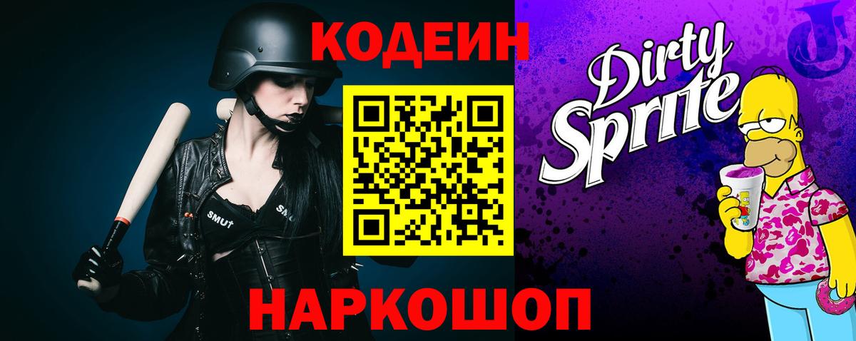 Codein напиток Lean (лин) Нальчик